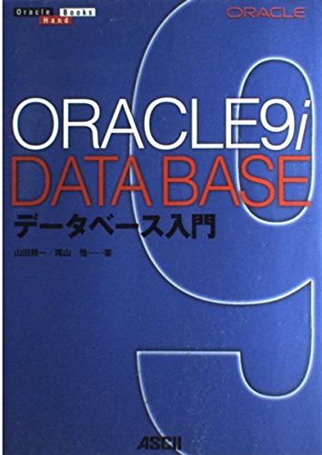 Ｏｒａｃｌｅ　９ｉデ-タベ-ス管理   /アスキ-・メディアワ-クス/山田精一（単行本） Oracle 9iデ-タベ-ス管理 /アスキ-・メディアワ-クス