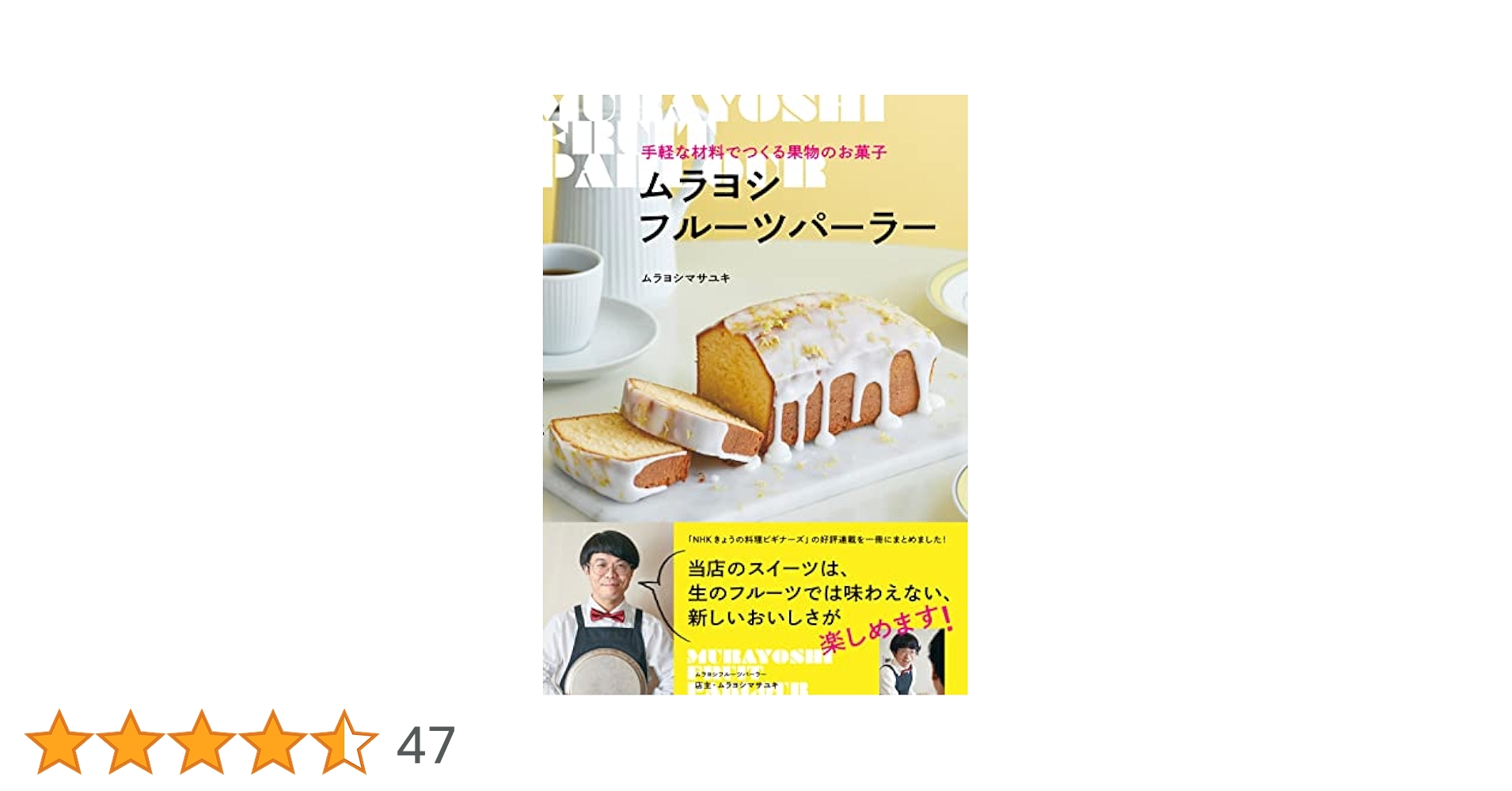 ムラヨシフルーツパーラー ヨドバシ.com - ムラヨシフルーツパーラー―手軽な材料でつくる