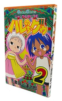 Jungle Wa Itsumo Hare Nochi Guu Vol. 2 (Janguru Wa Itsumo Hare Nochi Guu) (In Japanese) - Book #2 of the Jungle wa Itsumo Hare Nochi Guu