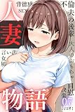 人妻物語（フルカラー）07 (コミックダイス)