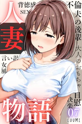 人妻物語（フルカラー）07 (コミックダイス)
