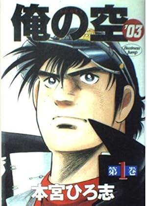 俺の空'03 1 (ヤングジャンプコミックス) | 本宮 ひろ志 |本 | 通販