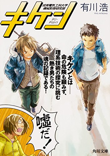 キケン (角川文庫)