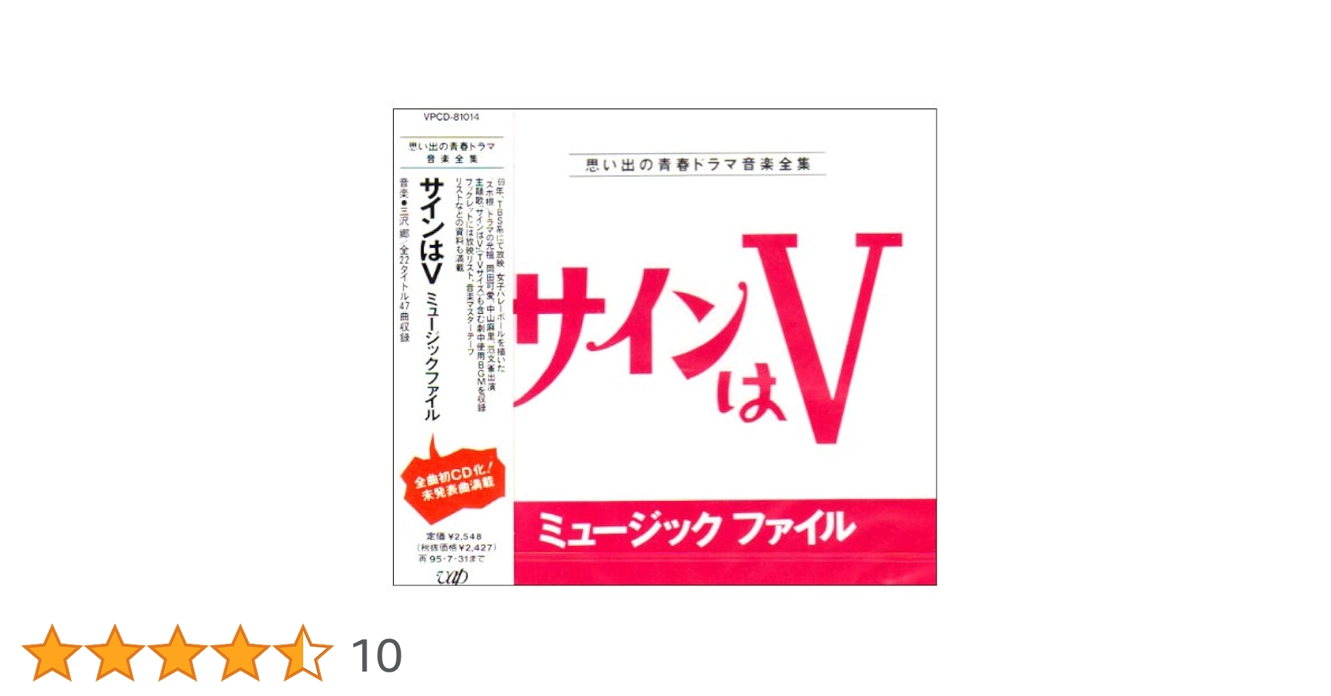 Amazon.co.jp: 「サインはV」ミュージック・ファイル: ミュージック