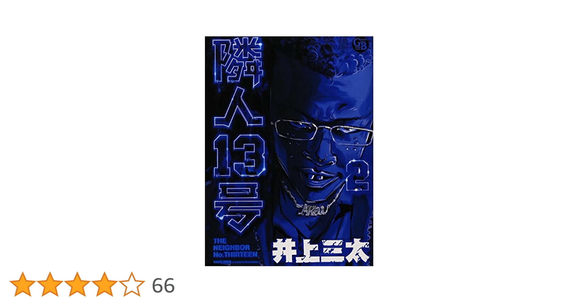 【中古】 隣人１３号 １/幻冬舎コミックス/井上三太 Amazon.co.jp: 隣人13号 1 (幻冬舎コミックス漫画文庫 い 1-1