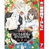 【分冊版】おじさま侯爵は恋するお年頃 7 (異世界マーガレット)