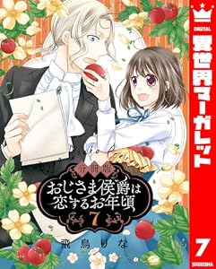 【分冊版】おじさま侯爵は恋するお年頃 7 (異世界マーガレット)