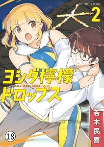 ヨシダ檸檬ドロップス 13 (ビッグコミックス)