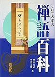 禅語百科: これで大丈夫