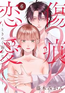 傷痕恋愛～ときめく胸がないとしても～(話売り)　#6