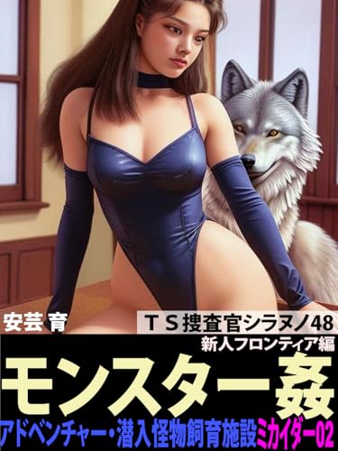 TS Sousakan 48 mikaidar 02 monster kan adventure sennyuu kaibutsu siiku sisetsu TS Sousakan Siranuno (Japanese Edition)