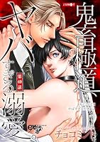 鬼畜極道、ヤバすぎる溺愛。 第40話