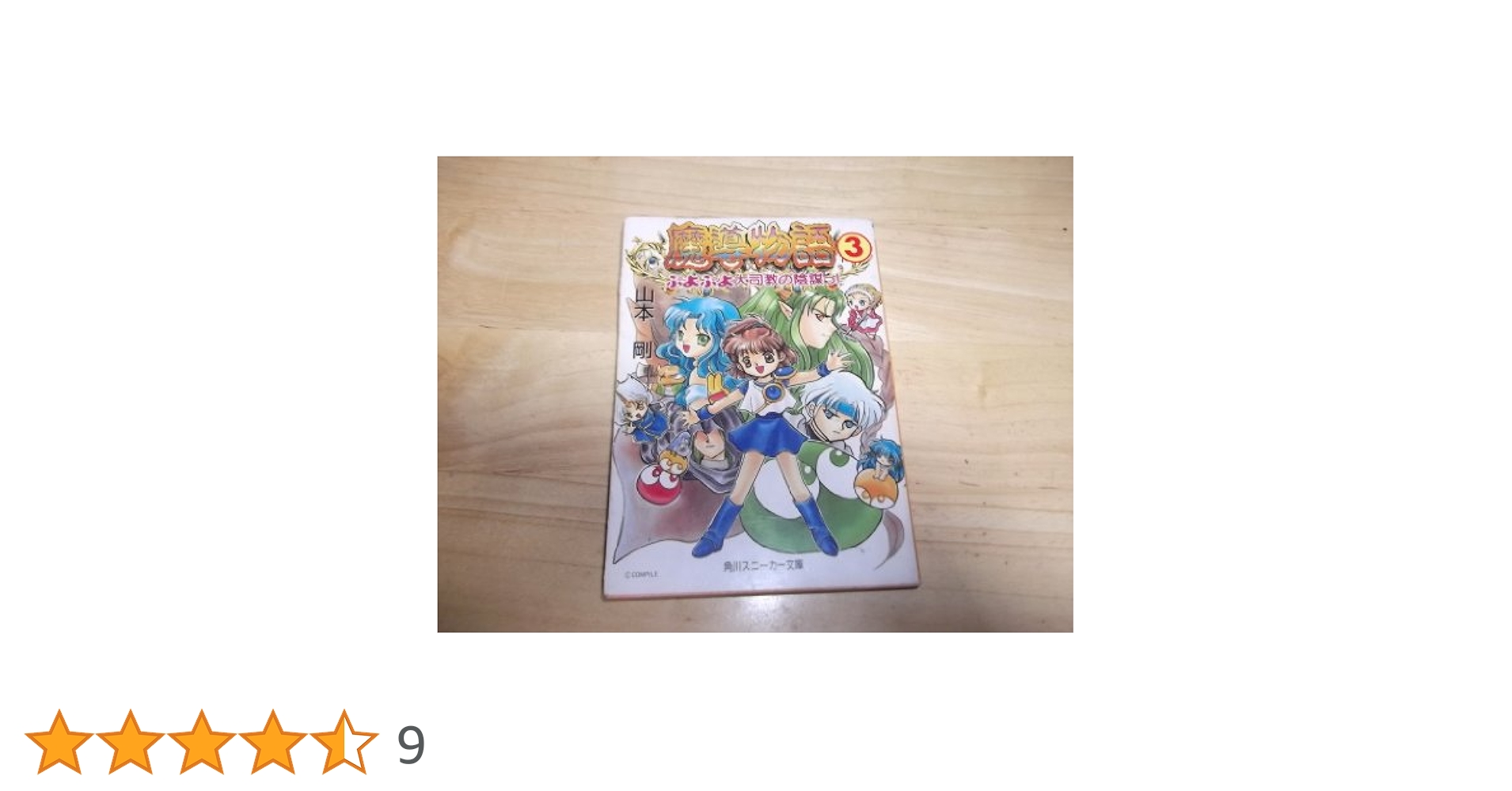 【中古】 魔導物語 ３/角川書店/山本剛 Amazon.co.jp: 魔導物語 文庫 全3巻完結セット (角川スニーカー