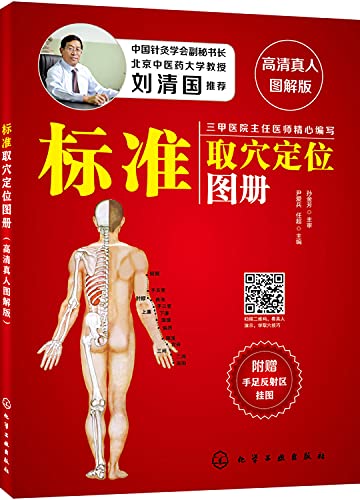 标准取穴定位图册(高清真人图解版)