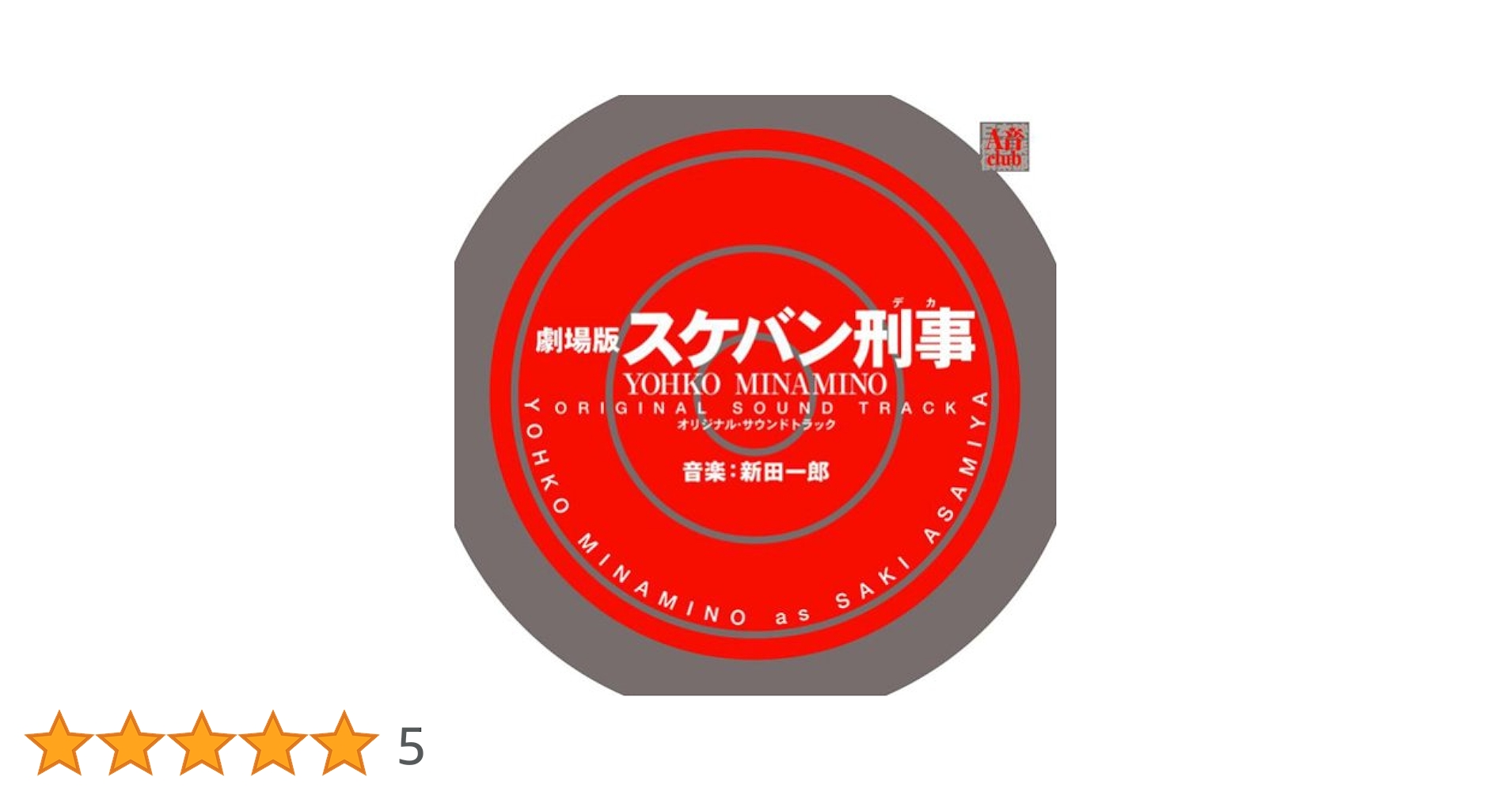 スケバン刑事　オリジナルサウンドトラック　他合計5個まとめ売り Yahoo!オークション - スケバン刑事 オリジナル・サウンド