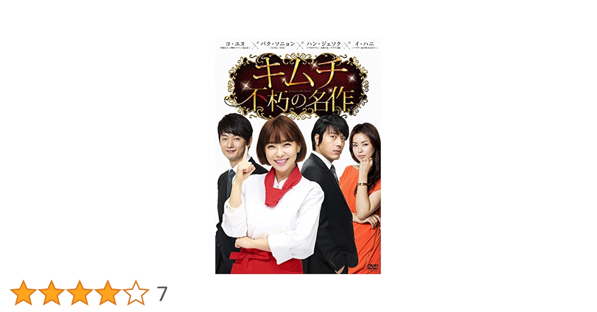 【韓国ドラマ】DVD『キムチ 不朽の名作』 [レンタル落ち] (全10巻) Amazon.co.jp: キムチ 不朽の名作 [レンタル落ち] (全10巻