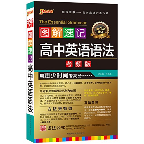 图解速记:高中英语语法(第4次修订)(考频版)