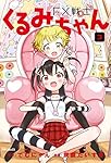 Amazon.co.jp: FX戦士くるみちゃん 3 (MFコミックス フラッパー