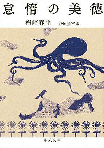 怠惰の美徳 (中公文庫)