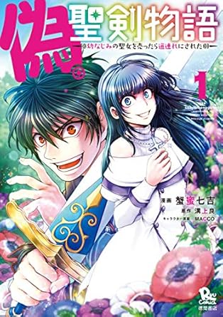 偽・聖剣物語 幼なじみの聖女を売ったら道連れにされた