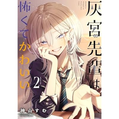 灰宮先輩は怖くてかわいい 2巻 (デジタル版ガンガンコミックスＵＰ！)
