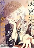 灰宮先輩は怖くてかわいい 2巻 (デジタル版ガンガンコミックスＵＰ！)
