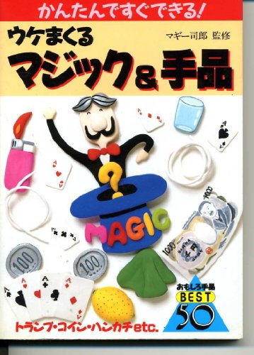 キンドル 無料電子書籍 かんたんですぐできる!ウケまくるマジック&手品―おもしろ手品BEST50 バイ
