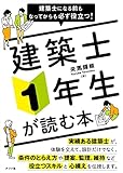 建築士になる前もなってからも必ず役立つ! 建築士1年生が読む本
