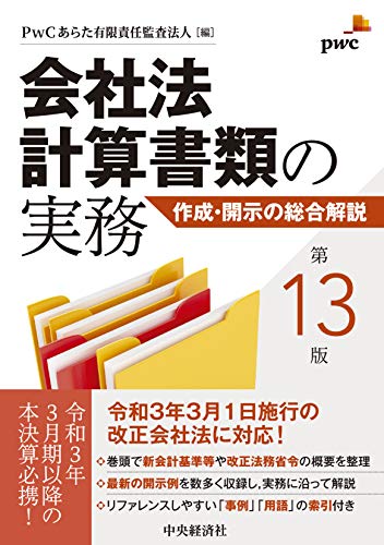 会社法計算書類の実務〈第13版〉 会社法計算書類の実務〈第13版〉