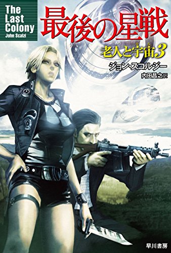 オライリー 無料電子書籍 最後の星戦 老人と宇宙3 (ハヤカワ文庫SF) バイ