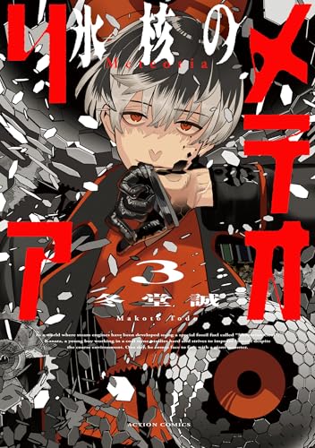 氷核のメテオリア : 3 (アクションコミックス)