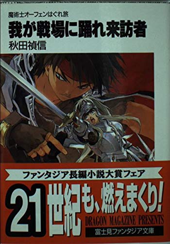我が戦場に踊れ来訪者: 魔術士オーフェンはぐれ旅 (富士見ファンタジア文庫 40-28)