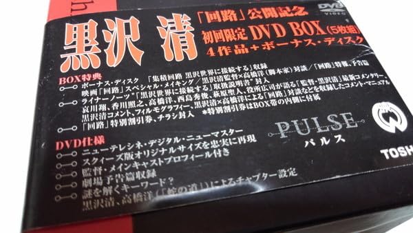 黒沢清監督 DVD-BOX「PULSE」〈5枚組〉 黒沢清監督 DVD-BOX「PULSE」〈5枚組〉 Amazon.co.jp: 黒沢清