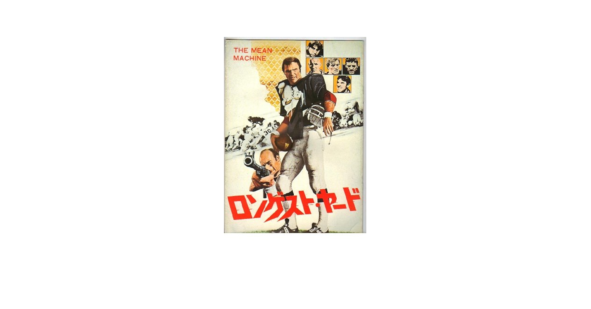 Amazon.co.jp: 映画パンフレット 「ロンゲスト・ヤード」 監督