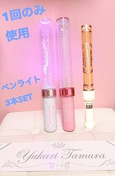 Amazon.co.jp: 田村ゆかり ペンライト ピンク 3本セット ライブ用 CC