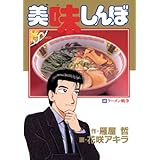 美味しんぼ（３８） (ビッグコミックス)