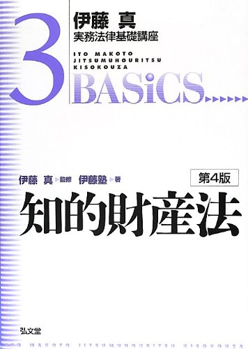 知的財産法 第4版 (伊藤真実務法律基礎講座3) 知的財産法 第4版 (伊藤真実務法律基礎講座3)