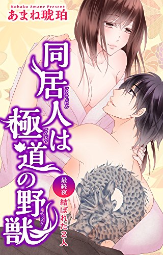 『同居人は極道の野獣』10巻