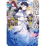 派遣侍女リディは平穏な職場で働きたい２　没落した元令嬢、ワケあって侯爵様に直接雇用されましたが、溺愛は契約外です！ (電撃の新文芸)