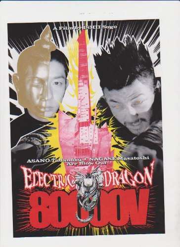 着払★断捨離☆エレクトリック・ドラゴン 80000Vポスター２枚セット☆ジャンク Amazon.co.jp: 映画チラシ 「ELECTRIC DRAGON 80000V」監督 石井聰互
