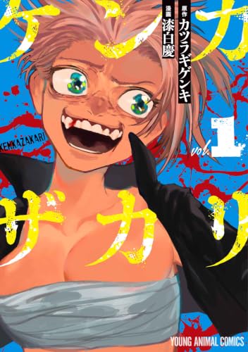 ケンカザカリ 1 (ヤングアニマルコミックス) ケンカザカリ 1 (ヤングアニマルコミックス)