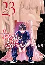 Amazon.co.jp: じゅうじかのろくにん全巻セット