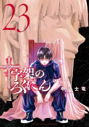 十字架のろくにん【1〜19巻】送料込★中武士竜漫画 Amazon.co.jp: 十字架のろくにん（1） (マガジンポケットコミックス