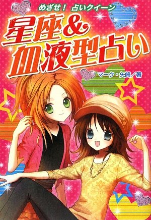 星座&血液型占い―ハンディ版めざせ!占いクイーン (めざせ!占いクイーン 星座&血液型占い―ハンディ版めざせ!占いクイーン (めざせ!占いクイーン