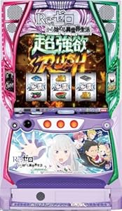 『 スマスロ 実機 』 Re:ゼロから始める異世界生活 season2 家庭用仕様に変更済 届いた日に遊べます!