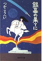 At the End of the silver screen (Shueisha Bunko) (1997) ISBN: 4087486788 [Japanese Import] 4087486788 Book Cover