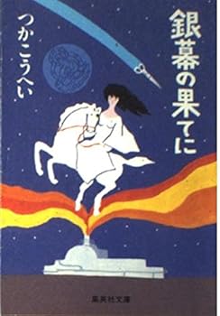 Paperback Bunko At the End of the silver screen (Shueisha Bunko) (1997) ISBN: 4087486788 [Japanese Import] Book