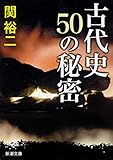 古代史 50の秘密(新潮文庫)