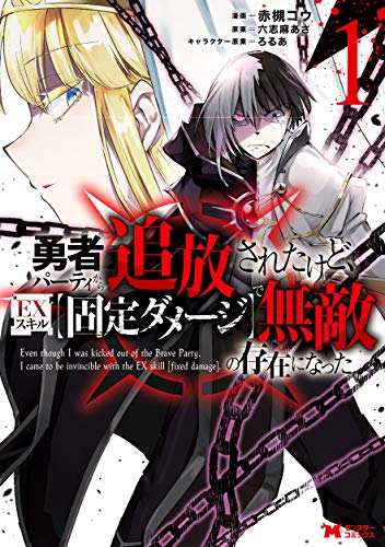 勇者パーティから追放されたけど、EXスキル【固定ダメージ】で無敵の存在になった(1) (モンスターコミックス)