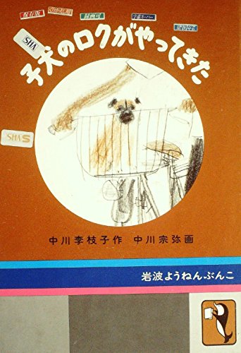 子犬のロクがやってきた (1979年) (岩波ようねんぶんこ)